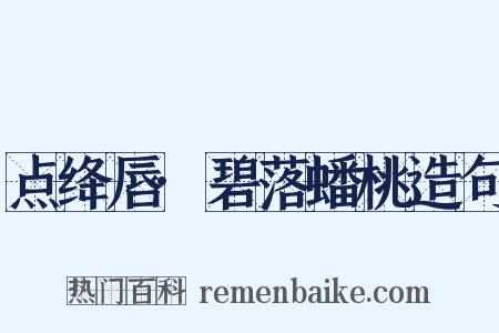 点绛唇·碧落蟠桃造句是什么意思的图片